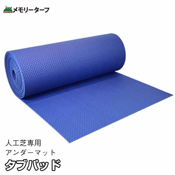 ユニオンビズ メモリーターフ用 タフパッド (人工芝専用アンダーマット) 規格サイズ：巾1m×長さ1...