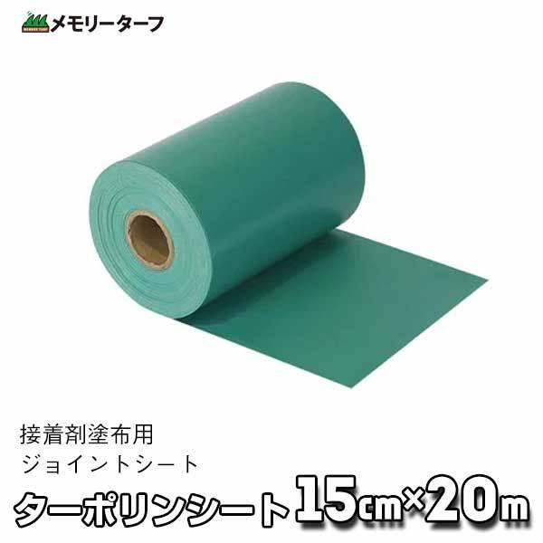 ターポリンシート（接着剤塗布用ジョイントシート） TSG-20 約15cm巾×20m巻 ユニオンビズ...