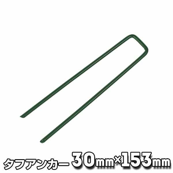 メモリーターフ 専用ピンタフアンカー 高強度U字ピン 緑 GP-153 100本 ユニオンビズ 人工...