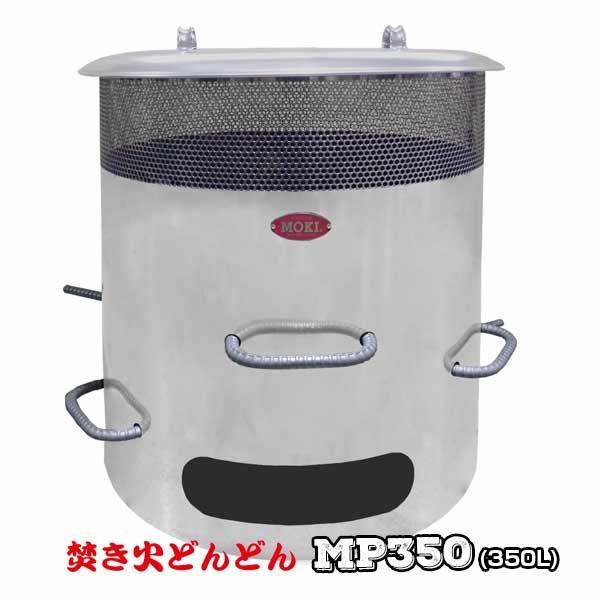 モキ制作所 ダイオキシンクリア ドラム缶サイズ焼却炉 焚き火どんどん MP350(350L) 屋外ス...