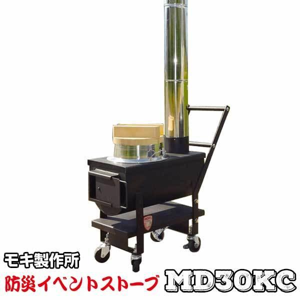 モキ製作所 防災イベントストーブ No.MD30KC(30Kg) バーベキューコンロ BBQ 焚火 ...