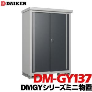 ダイケン DAIKEN 収納庫 DMGYシリーズミニ物置 DM-GY137型 床面積0.92m2 外寸法 横1360mm 奥行780mm 高さ1865mm  錆に強い ネジ1種類で組み立てが簡単｜yojo