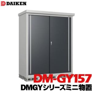 ダイケン DAIKEN 収納庫 DMGYシリーズ ミニ物置 DM-GY157型 床面積1.06m2 ...