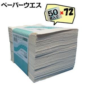 ペーパーウエス 50枚入×72セット ペーパータオル 紙タオル 使い捨て