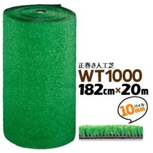 【法人様限定 特別価格】 人工芝 WT-1000 182cm幅×20m巻 パイル約10mm長