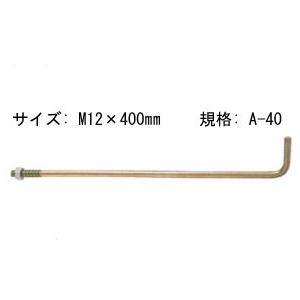Z ゼット ZアンカーボルトM12 A-40  417-1524  50本   基礎 内装