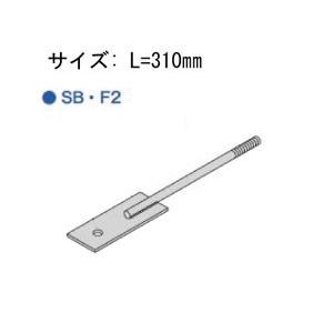 Z ゼット Z羽子板ボルト SB・F2 L=310mm フラットタイプ（釘穴なし）  417-1540  50本   基礎 内装 構造金物 土台｜yojo