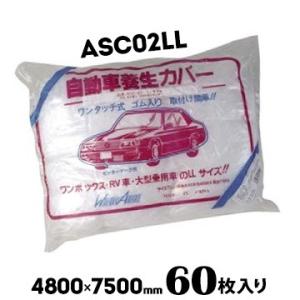 自動車養生カバー ASC-02LL LL / 4800mm×7500mm 60枚  養生 シート 建...
