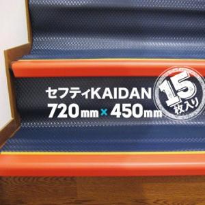 セーフティーKAIDAN 15枚 階段養生材 直用、周り兼用