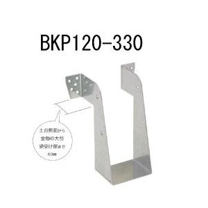 カナイ ビス止め大引梁受け金物 BKP120-330  10個  442-2447   基礎 内装 構造 土台｜yojo