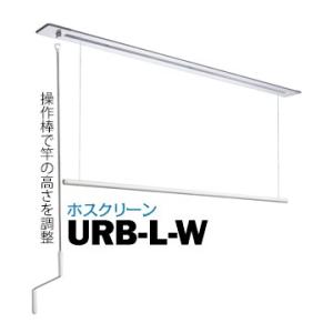 川口技研 ホスクリーン URB型 URB-L-W 埋込タイプ サイズ：1800mm 1セット 135...