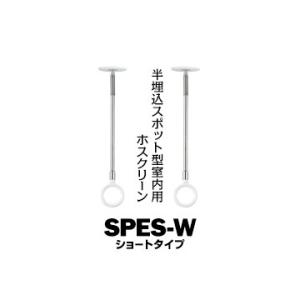 川口技研 ホスクリーン SPE型 室内用 SPES-W ホワイト ショート サイズ：310・400m...