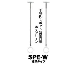 川口技研 ホスクリーン SPE型 室内用 SPE-W ホワイト 標準 サイズ：450・540・630mm 2本  スポット型 半埋込フラットタイプ 物干し 部屋干し｜yojo