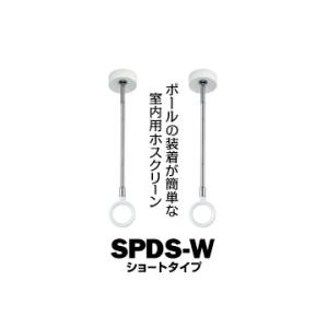 川口技研 ホスクリーン SPD型 室内用 SPDS-W ホワイト ショート サイズ：320・410m...