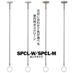 川口技研 ホスクリーン SPC型 室内用 ロング SPCL-W ホワイト/SPCL-M 木調 サイズ...