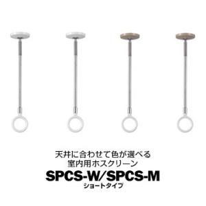 川口技研 ホスクリーン SPC型 室内用 ショート SPCS-W ホワイト/SPCS-M 木調 サイ...