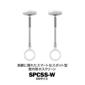 川口技研 ホスクリーン SPC型 室内用 SSサイズ SPCSS-W ホワイト サイズ：220mm 2本  物干し 部屋干し｜yojo