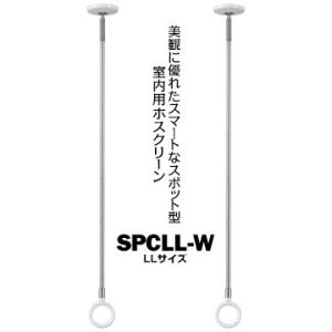 川口技研 ホスクリーン SPC型 室内用 LLサイズ SPCLL-W ホワイト サイズ：1020・1110・1200mm 2本  物干し 部屋干し｜yojo