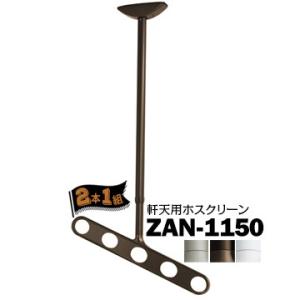 川口技研 ホスクリーン ZAN型 軒天用 ZAN-1150 STステンカラー/DBダークブロンズ/P...
