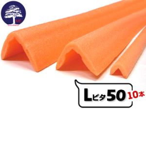 MF エムエフ Lピタ 50 有効幅50mm×50mm 長さ1700mm 10本  L型の形状で出隅など角の養生に使用できます