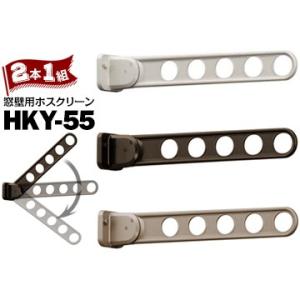 川口技研 ホスクリーン HKY型 HKY-55 窓壁用 全長：555mm Wホワイト/DBダークブロ...