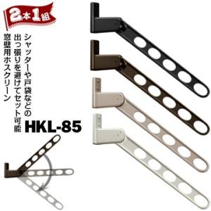 川口技研 ホスクリーン HKL型 HKL-85 窓壁用 全長：844mm BLブラック/Wホワイト/...