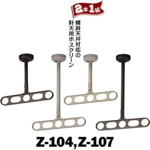 川口技研 ホスクリーン 軒天用 Z型 Z-104 高さ:355-400mm/Z-107 高さ:560...