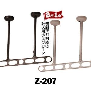 川口技研 ホスクリーン 軒天用 Z型 Z-207/アーム700mm/高さ 560-780mm DBダ...