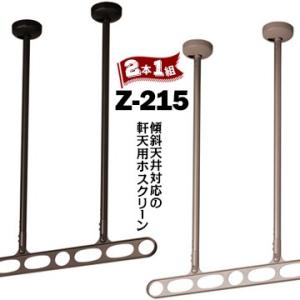 川口技研 ホスクリーン 軒天用 Z型 Z-215/アーム700mm/高さ 900-1500mm DB...