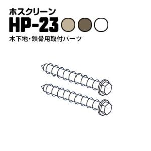 川口技研 ホスクリーン ジカ付パーツ 木下地・鉄骨への取り付け用TPネジ HP-23 φ8.5×11...