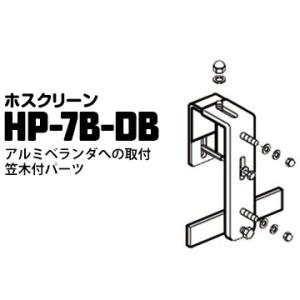 川口技研 ホスクリーン アルミベランダへの取付笠木付パーツ HP-7B-DB ダークブロンズ 1袋 腰壁用ホスクリーン対応｜yojo