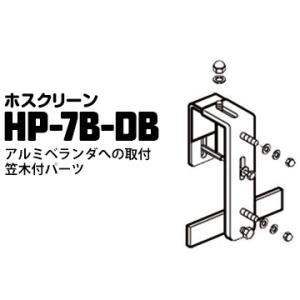 川口技研 ホスクリーン アルミベランダへの取付笠木付パーツ HP-7B-DB ダークブロンズ 1袋 ...