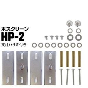 川口技研 ホスクリーン アルミ支柱への取り付け HP-2【支柱ハサミ付パーツ】 ステンレス生地 1袋...
