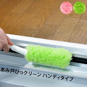 Seiei 清水産業 ハンディタイプ 1本 取替え式あみ戸びっクリーン 網戸用掃除ブラシ サッシの掃...