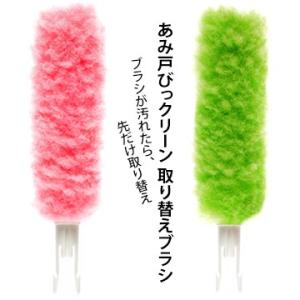 Seiei 清水産業 取り替えブラシ 1個 取替え式あみ戸びっクリーン 網戸用掃除ブラシ サッシの掃...