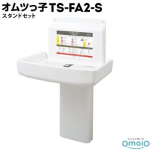 オムツっ子FA2 ステンレススタンド瀬戸 TS-FA2-SUS オモイオ