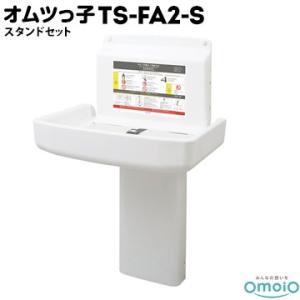 omoio オムツっ子 FA2【スタンドセット】 TS-FA2-S 生後1カ月〜24カ月の乳児用 使...