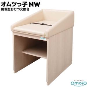 ◼︎送料込◼︎【omoio】ベビールーム　据置型おむつ交換台オムツっ子NR omoio オモイオ オムツっ子 NR BR-NR おむつ交換台 据え置き型