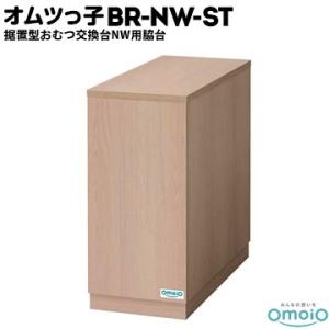 omoio オムツっ子 NW用脇台【荷物置き】 BR-NW-ST W300×D660×H645mm ...