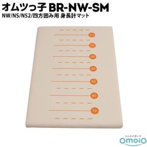 omoio オムツっ子 NW/NS/NS2/四方囲み用【身長計マット】 BR-NＷ-SM W520×...