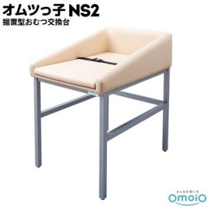 omoio オムツっ子 NS2【据え置き型おむつ交換台】 BR-NS2 生後1カ月〜24カ月の乳児用...