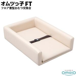 omoio オムツっ子NR BR-NR 幅55cm 据置型おむつ交換ベッド オモイオ