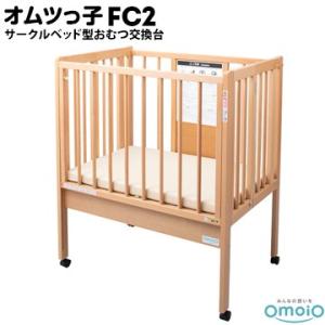 omoio オムツっ子 FC2【サークルベッド型おむつ交換台】 BR-FC2 生後0カ月〜24カ月の...