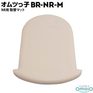 omoio オムツっ子 NR用【取り替えマット】 BR-NR-M W520×D750×H60mm 業...