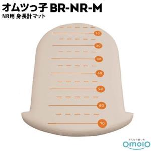 omoio オムツっ子 NR用【身長計マット】 BR-NR-SM W520×D750×H60mm 業...