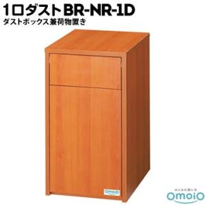 omoio 1口ダストNR【ダストボックス兼荷物置き】 BR-NR-1D W370×D500×H67...
