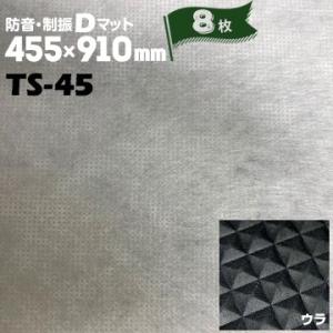 TAIHO 防音・制振Dマット 防音床下材 TS-45 8枚 【約1坪分】厚さ 3mm / 455mm×910mm 防音材 遮音材 床 下地材 制振材 ボード 床暖対応｜yojo