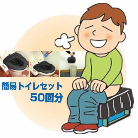 純正日本製品 簡易トイレセット 50回分 防災 災害 緊急 避難 対策 用品 用具 グッズ 非常用 ...