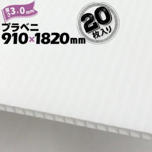 【宛先法人名限定商品】プラベニ （R） ホワイト 白 厚み 3mm 910mm×1820mm 20枚...