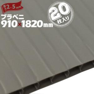 プラベニ （R） グレー 厚み 2.5mm 910mm×1820mm 20枚 プラダン